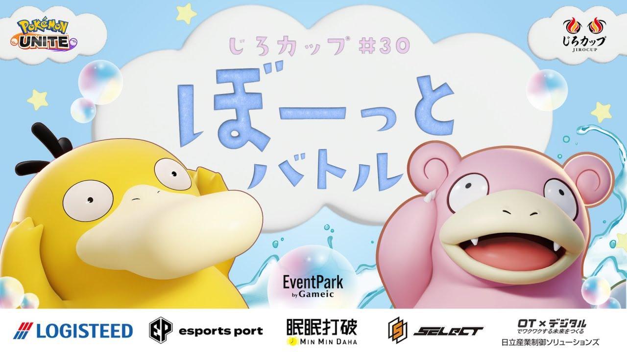 じろカップ#30 - ぼーっとバトル