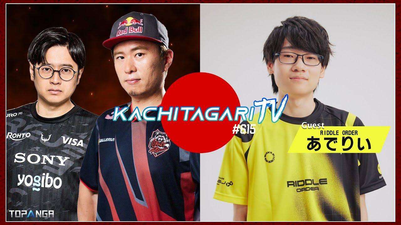 勝ちたがりTV #615 SFL第2節終了！【ゲスト：あでりい】