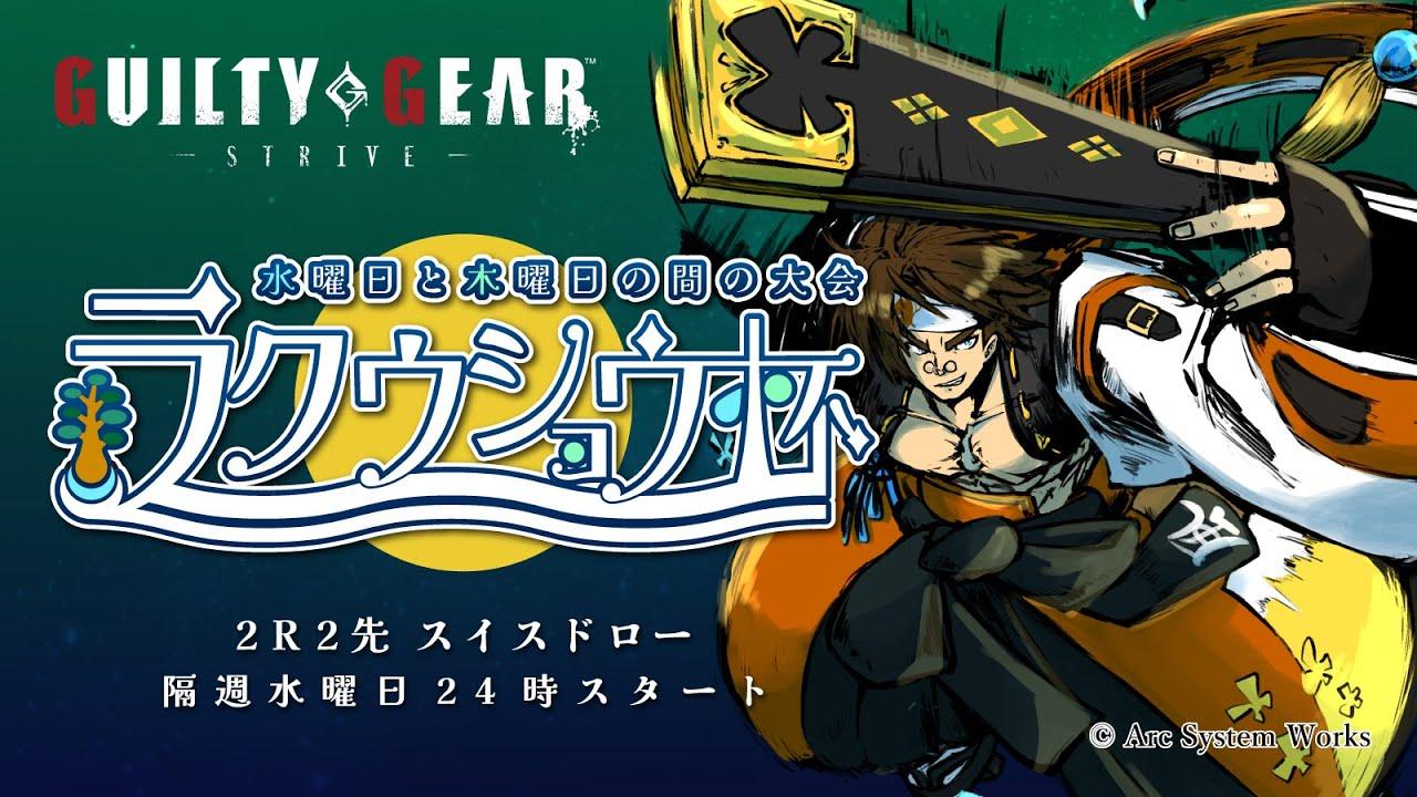第26回ラクウショウ杯-水曜日と木曜日の間の大会-