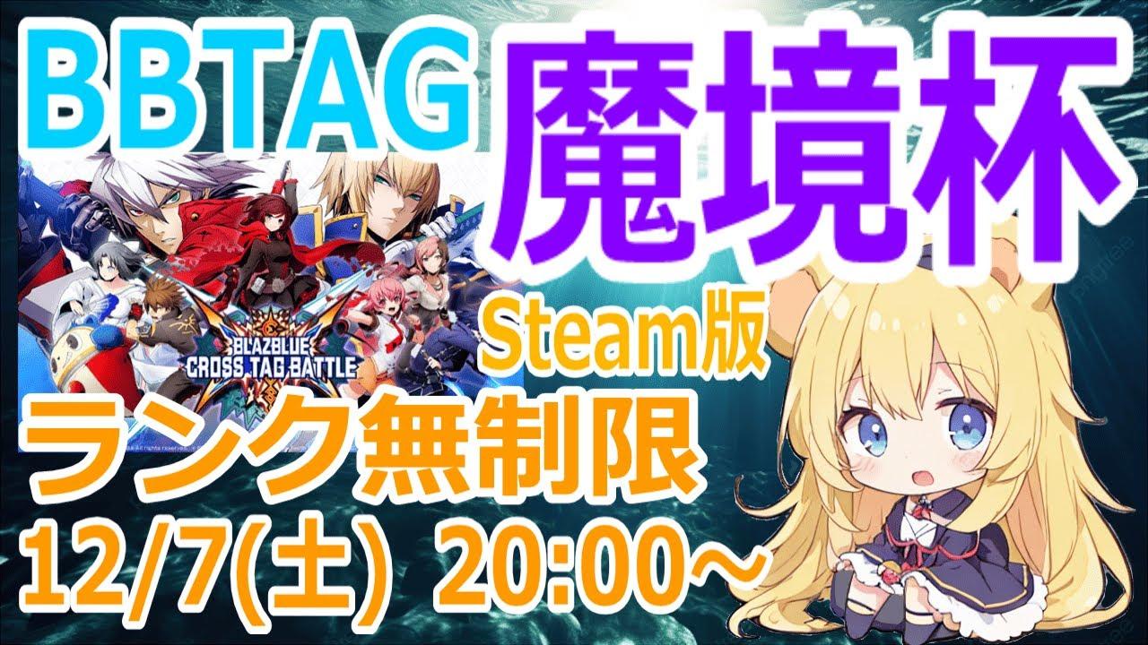 【#bbtag】Steam版BBTAG大会「魔境杯」の開幕です！！ #視聴者参加型 #格闘ゲーム #blazbluecrosstagbattle #blazblue  #誰でも歓迎 #大会実況