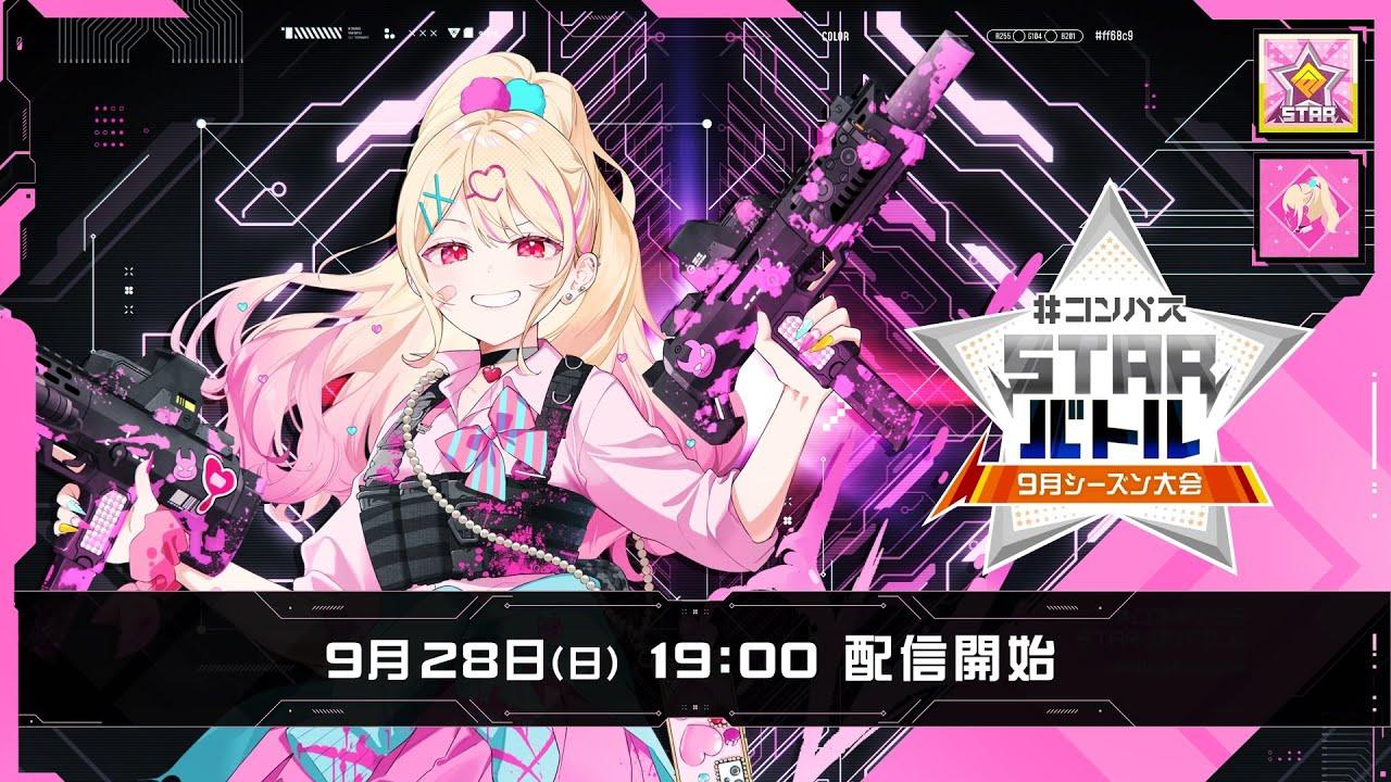 #コンパス STARバトル 9月シーズン大会