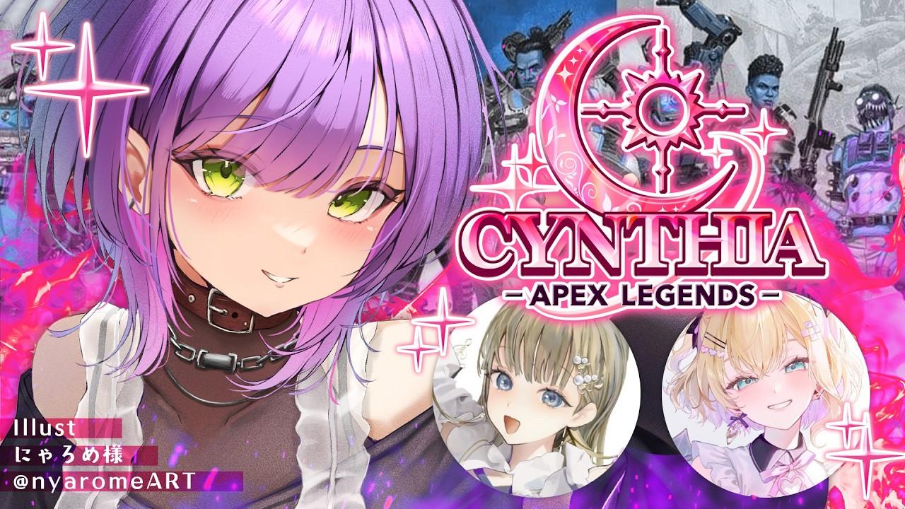 【 Apex Legends 】女性限定大会✨️CYNTHIAに参加！w/のあ、リサ【常闇トワ / ホロライブ】
