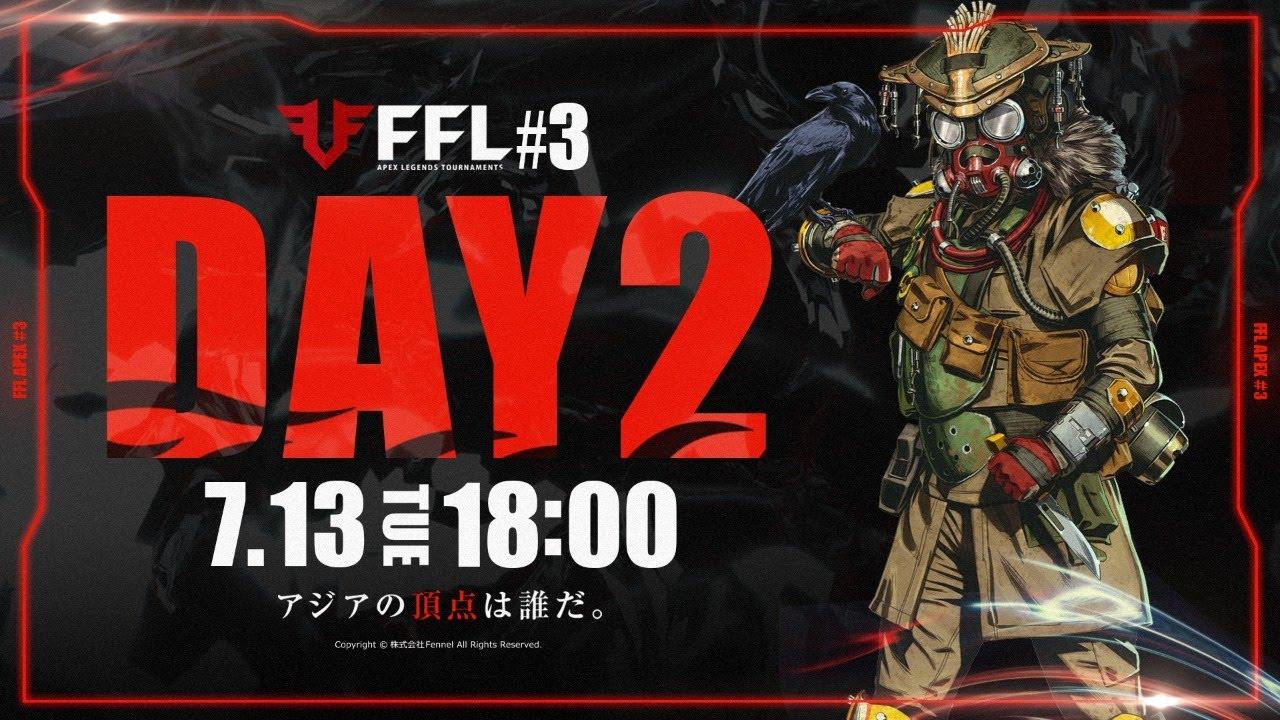 【FFL】#3 DAY2 実況:大和周平 解説:あれる ゲスト:まさのりch【APEX LEGENDS】