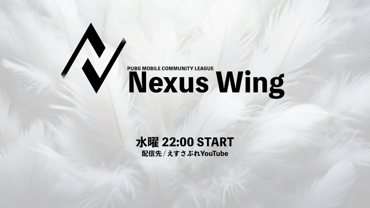 ※5分遅延【Nexus Wing Season20 Day2 / PUBG MOBILEコミュニティ大会】 実況 / えすさぶれ【PUBGモバイル】