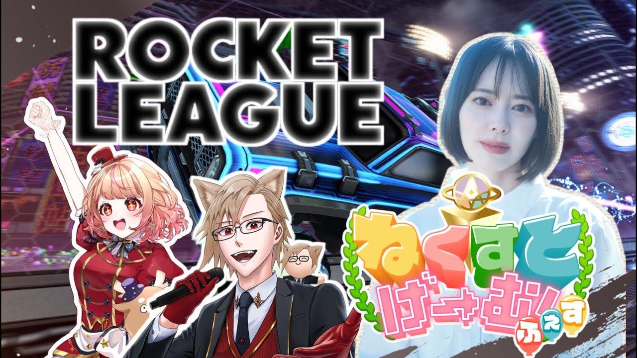 【Rocket League】ねくすとげーむふぇす！【チーム目線】