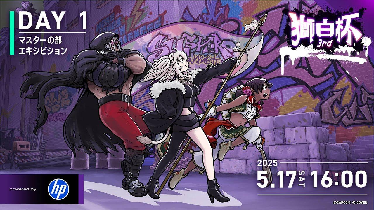 【#獅白杯3rd / Day1】獅白杯3rd STREET FIGHTER 6 powered by HP【獅白ぼたん/ホロライブ】