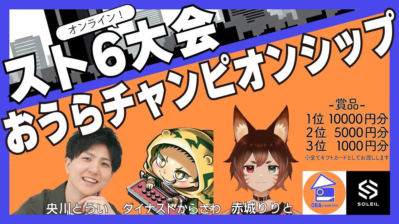 【ORAeSports:SF6】おうらチャンピオンシップ（オンライン）with SoleilGaming