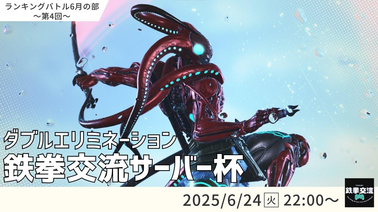 【 鉄拳8 】鉄拳交流サーバー杯ランキングバトル【 ６月の部 第４回 】