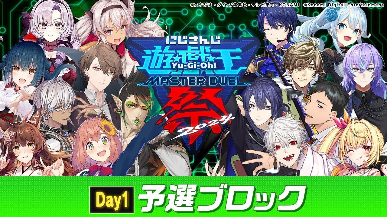 【#にじ遊戯王祭2024】にじさんじ遊戯王マスターデュエル祭 2024 Day1：グループリーグ