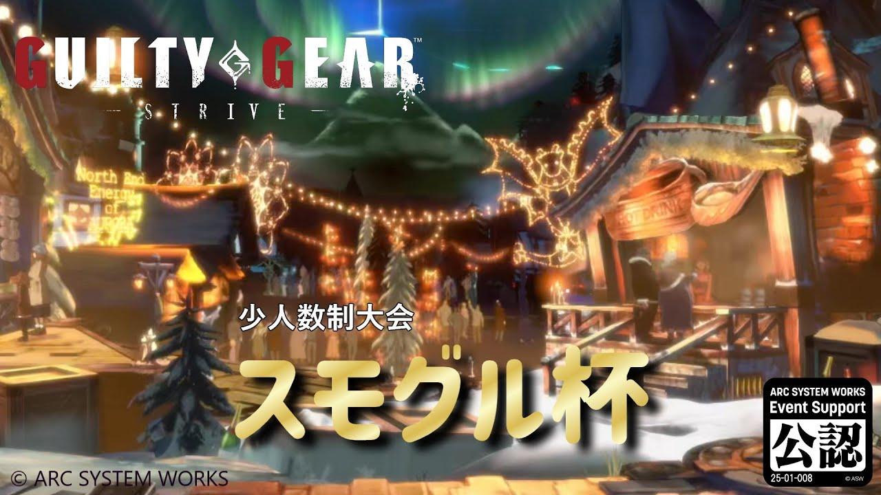 スモグル杯 vol.9