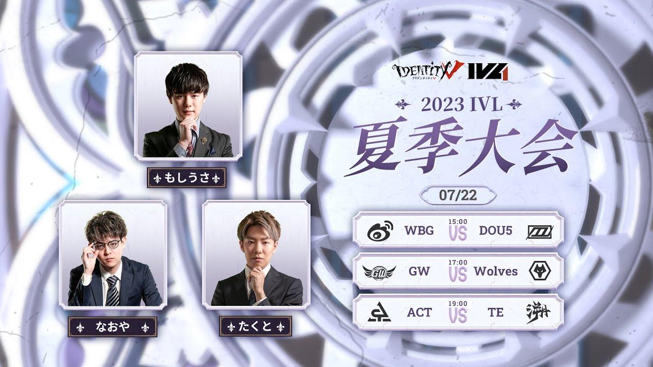 [2023夏季IVL]IdentityVLeague レギュラーシーズン Week7Day2