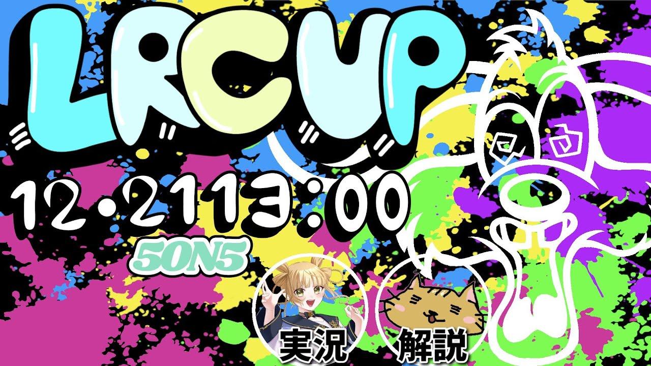 【#スト6 】LRCUP5on5 本配信 【#SF6 / #Vtuber 】