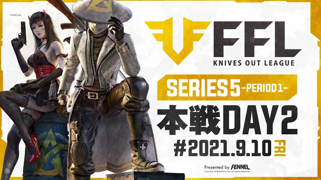 【荒野行動】FFL SERIES5 DAY2　解説 :仏　実況 : V3