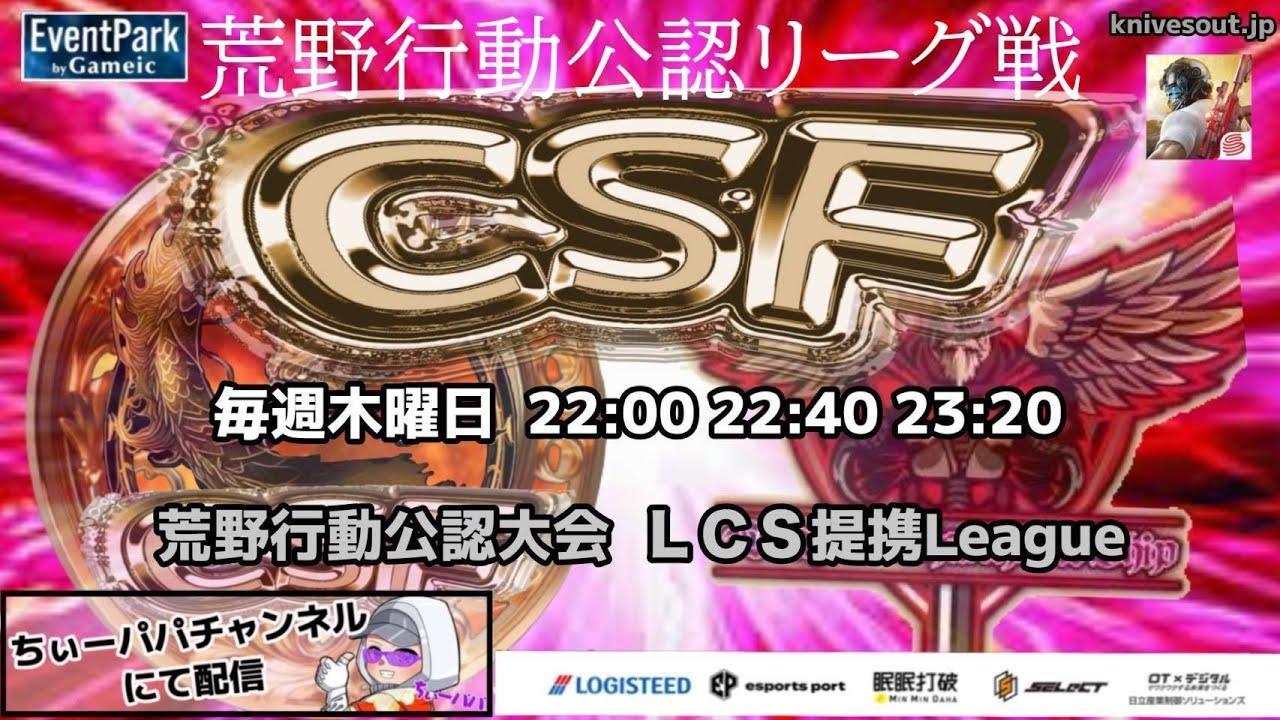 【荒野行動】荒野行動公認大会～LCS提携CSFリーグ戦ＦＩＮＡＬ～12月度Day2