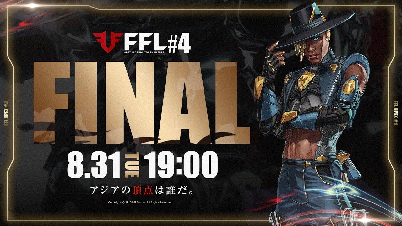 【FFL】#4 DAY4 FINAL 実況:大和周平 解説:あれる【APEX LEGENDS】