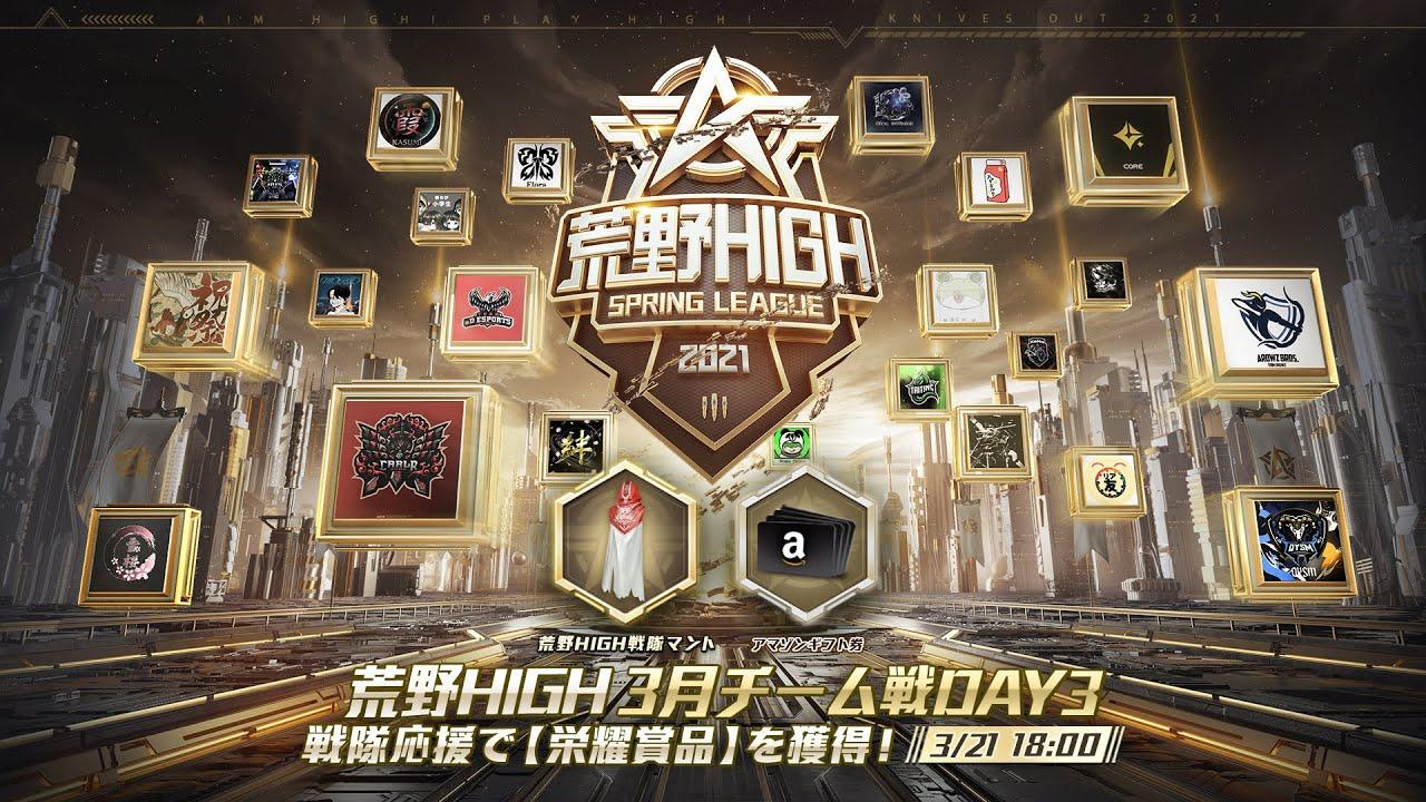 【荒野HIGH SPRING LEAGUE】3月戦本戦- Day3！#荒野HIGH
