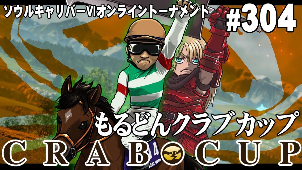 第304回もるどんクラブカップ