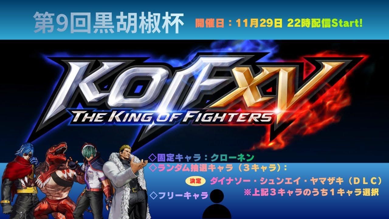 黒胡椒放送   KOF15 酔いどれ配信 黒胡椒杯9
