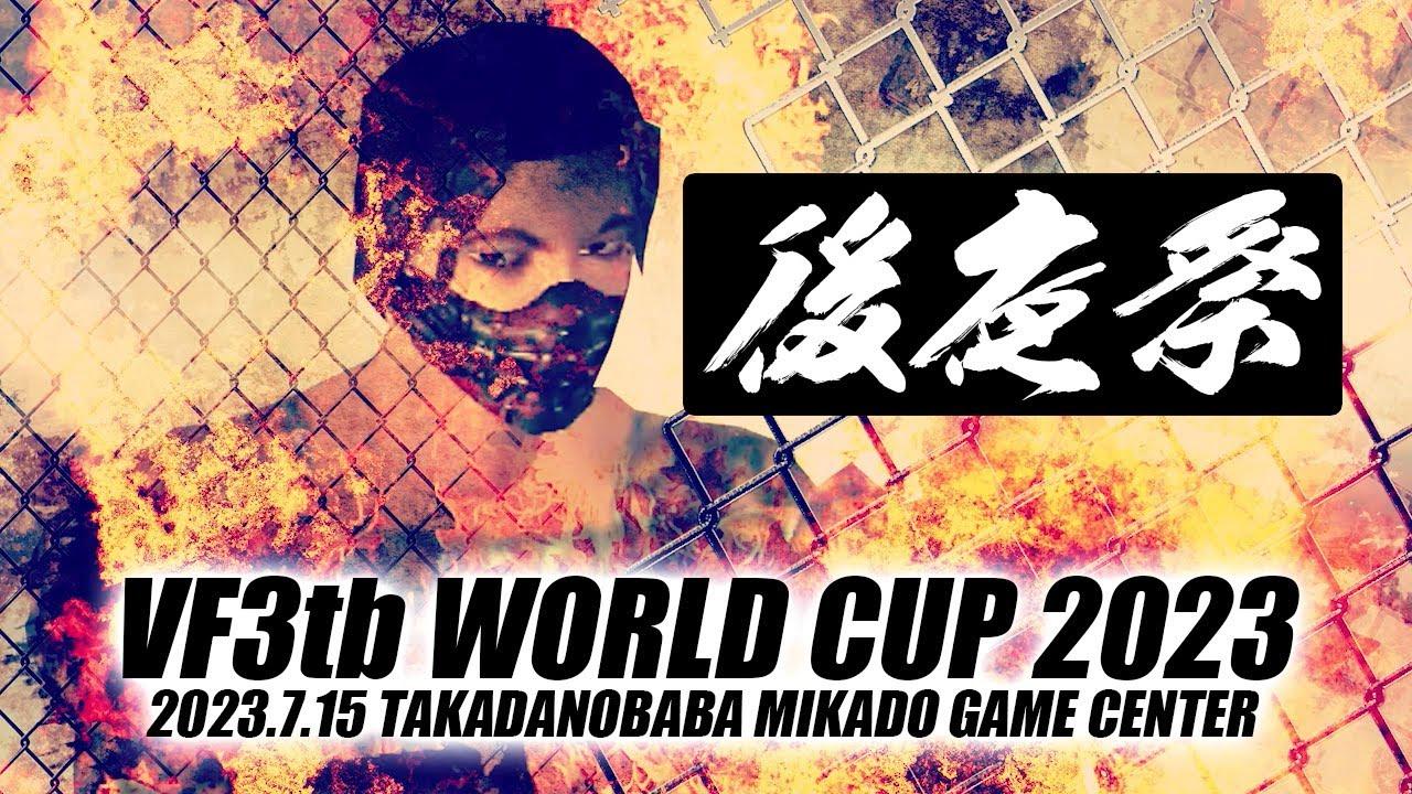バーチャファイター3tb世界大会2023後夜祭 20230716