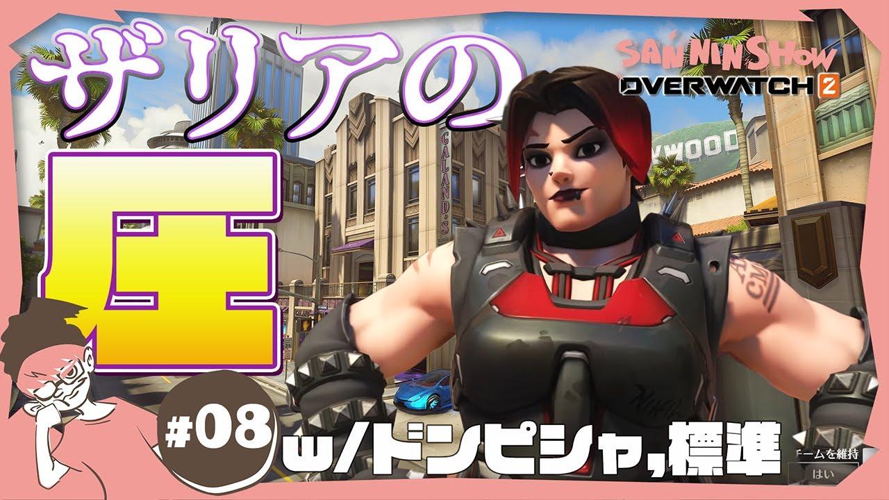 たんおめの人間とやる【オーバーウォッチ2】視点：ぺちゃんこ　w/ドンピシャ,標準