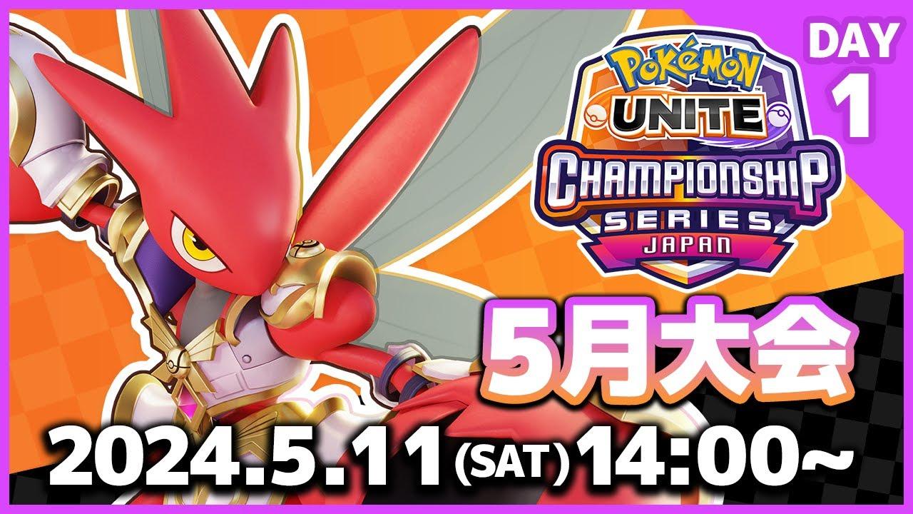 『ポケモンユナイト』WCS2024 日本予選 5月大会 DAY1