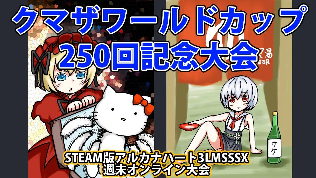 クマザワールドカップ250回記念大会　-アルカナ3LMSSSX週末オンライン大会-