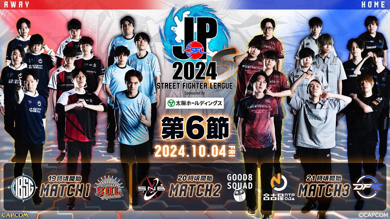「ストリートファイターリーグ: Pro-JP 2024」Division S 第6節　☆☆18時40分より初心者必見！SFリーグ: ウォームアップ☆☆