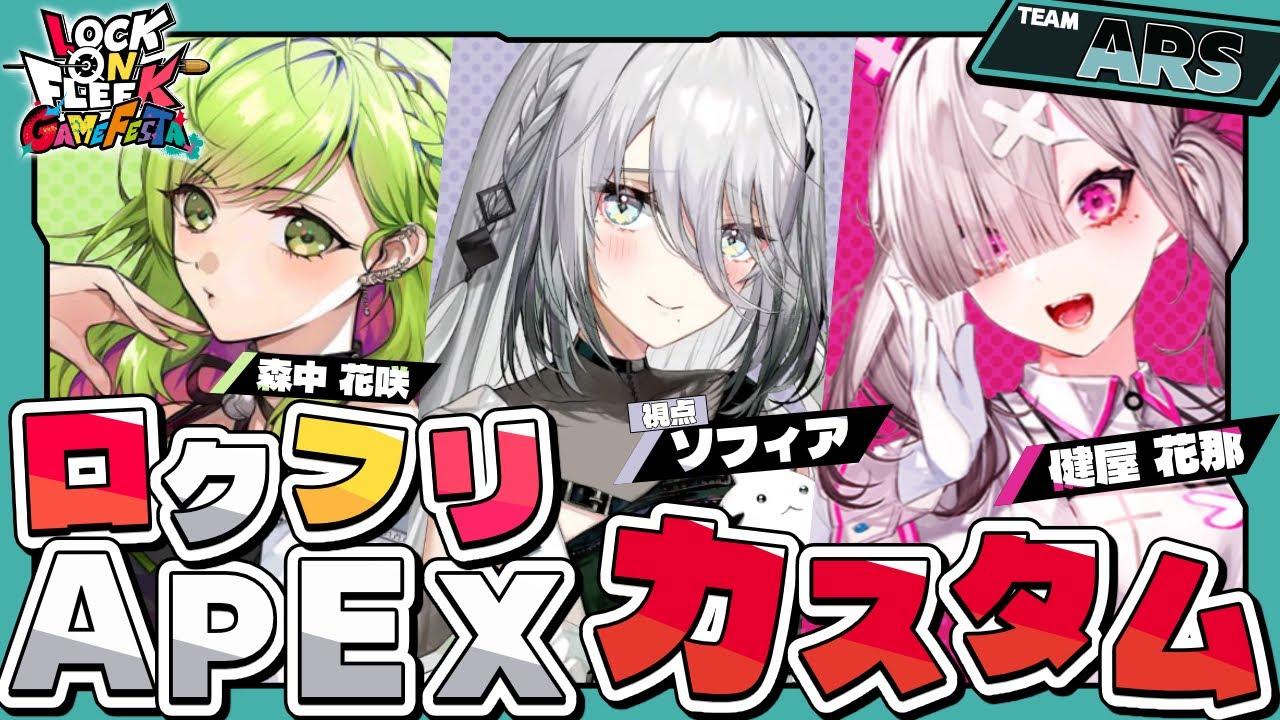 【 APEX 】#ロクフリゲームフェスタ APEX✨カスタム！！with 森中花咲先輩＆健屋花那先輩【ソフィア・ヴァレンタイン/にじさんじ】