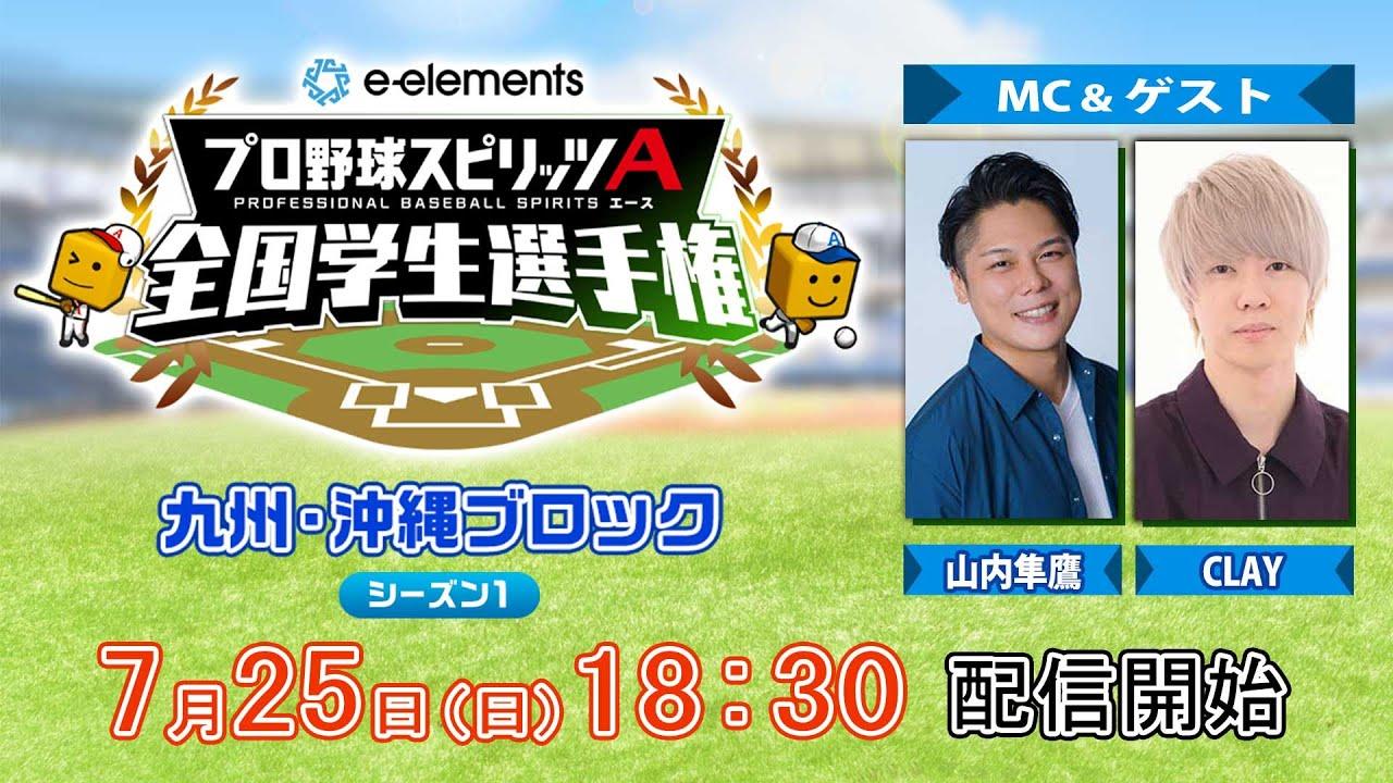 【プロスピA学生タッグ日本一決定戦】e-elements プロ野球スピリッツA 全国学生選手権　九州・沖縄ブロック シーズン１
