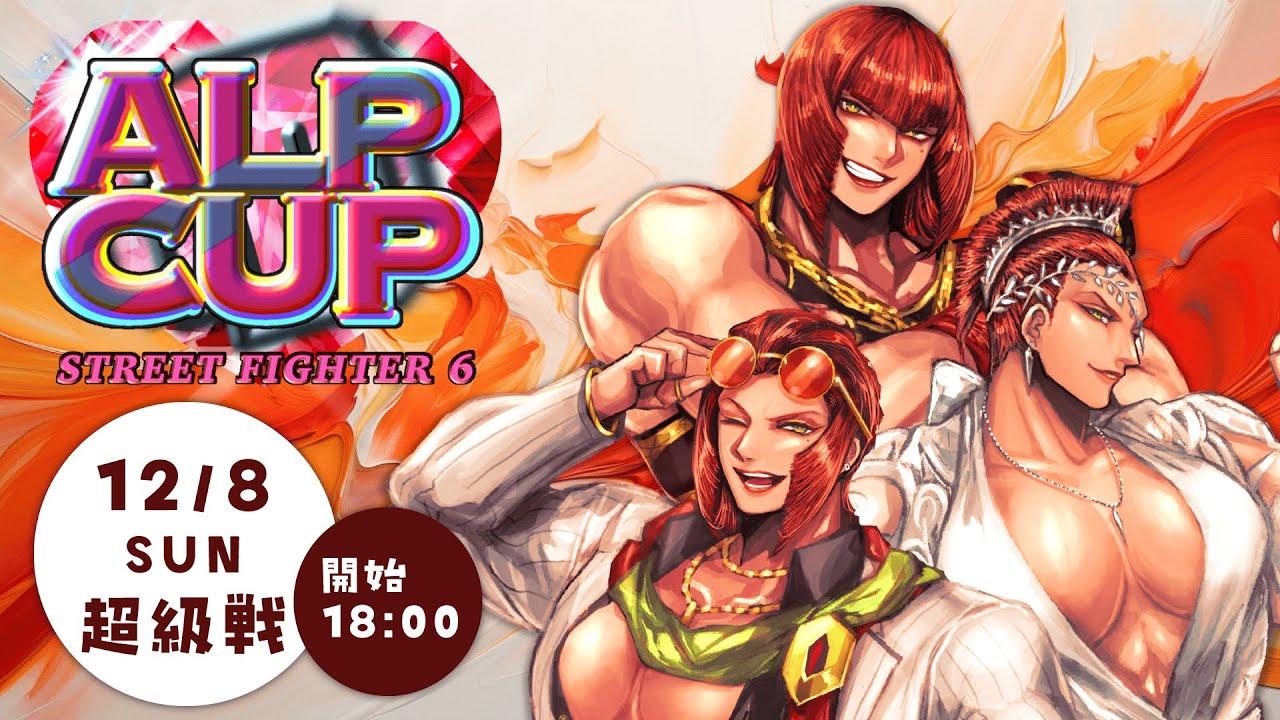 【 #スト6 】❤マリーザ限定大会 ALPCUP Day2 超級戦 MR1700～❤【 #ALPCUP 】