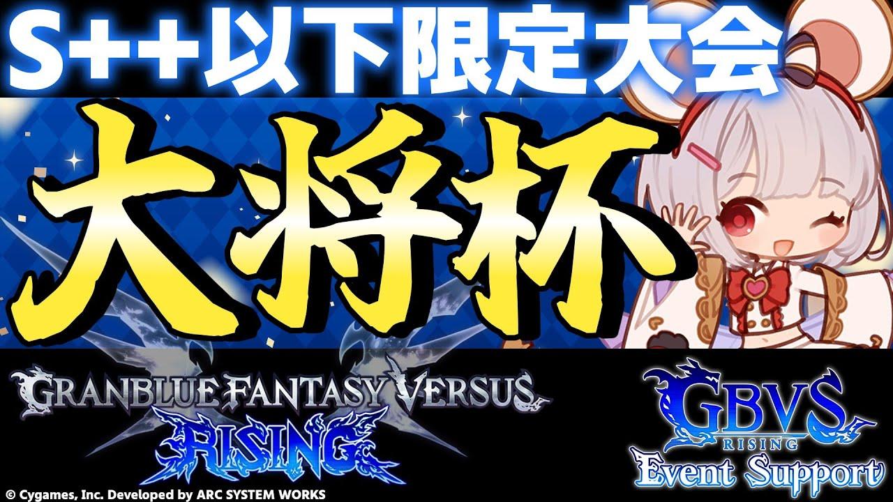 【大会】第24回 大将杯 GBVSR部門(S++以下限定大会)【グランブルーファンタジーヴァーサス -ライジング-】