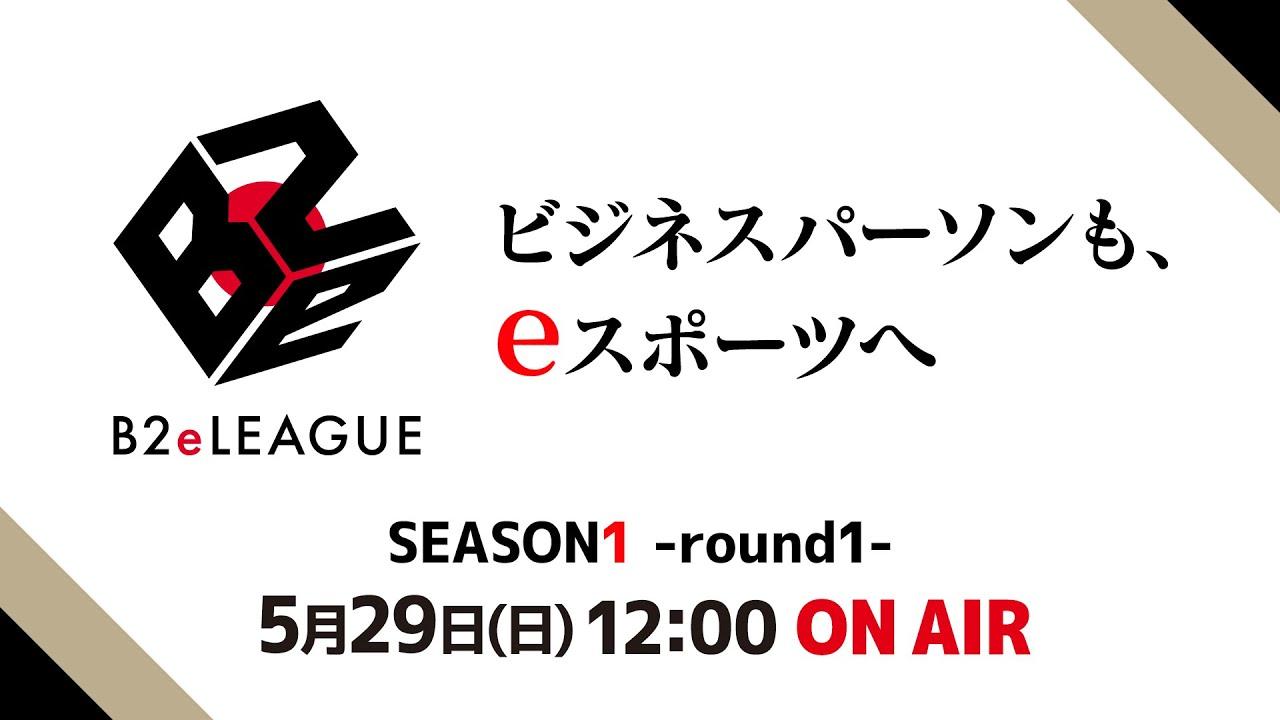 B2eLEAGUE SEASON1 -round1-