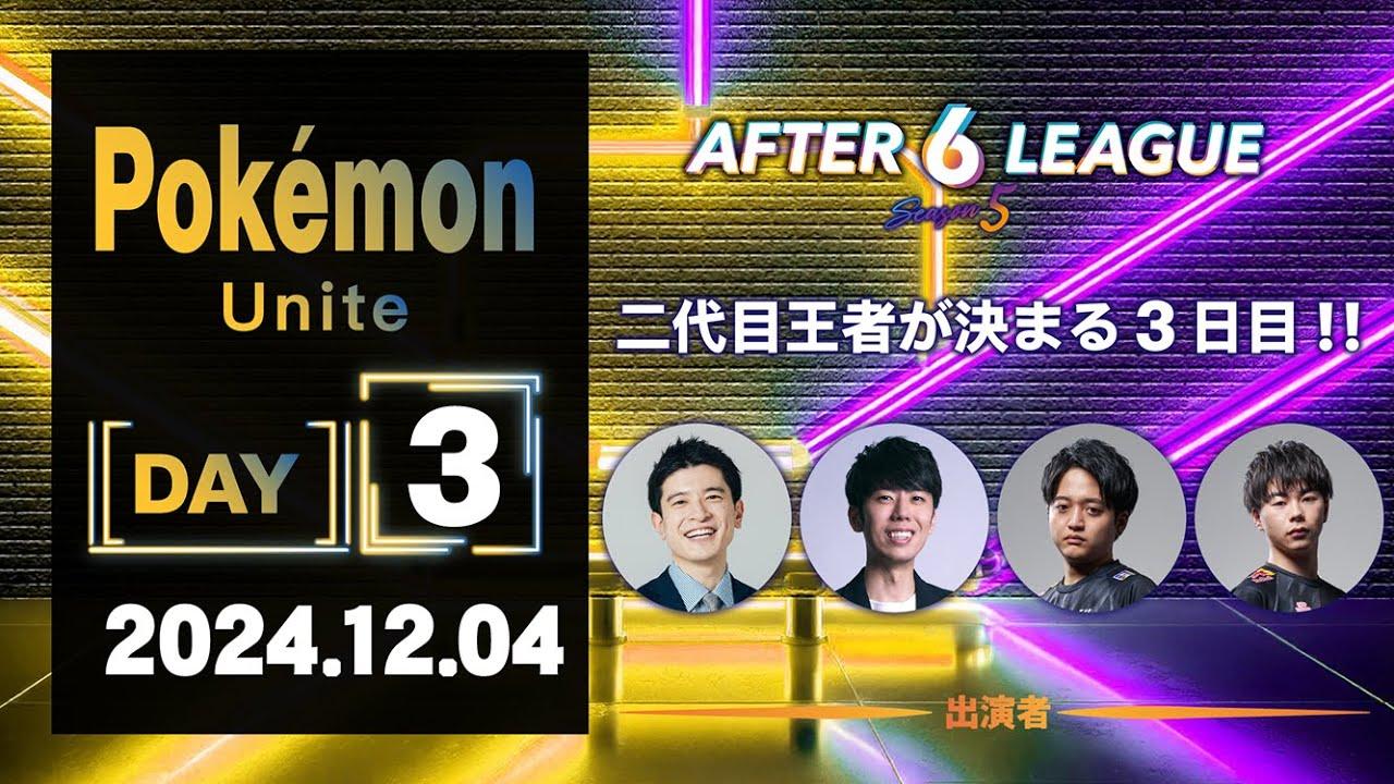 Pokémon UNITE部門 DAY3【A6L season 5】
