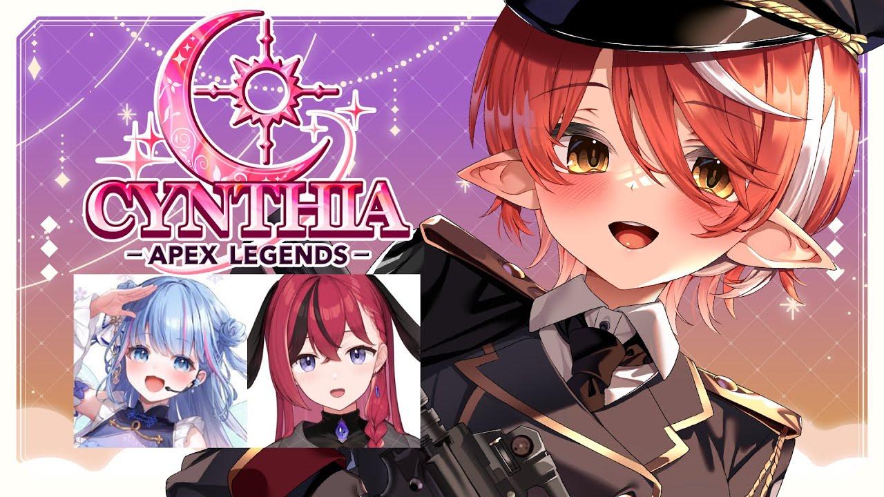 〖 APEX╎CYNTHIA大会 〗 さくちゃんこんこんと優勝目指して⁺₊✦〖 心白てと / ネオポルテ 〗