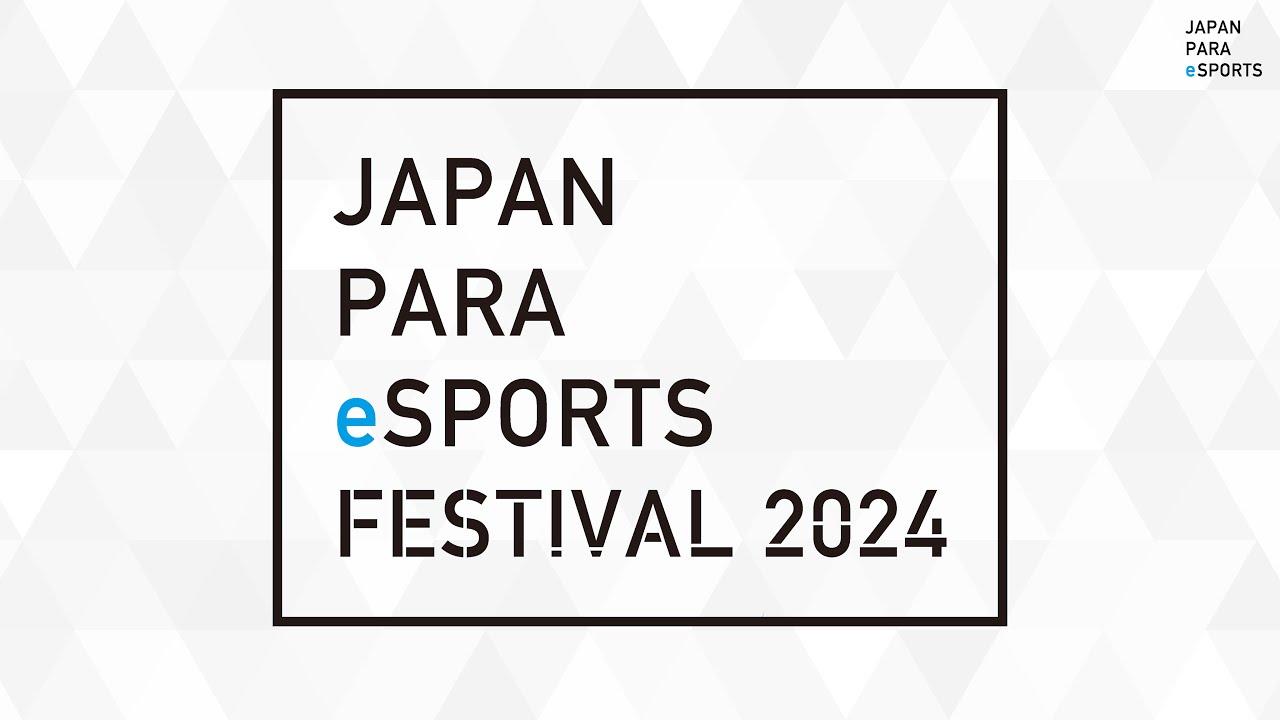 第２回 JAPAN パラ eスポーツ FESTIVAL 2024