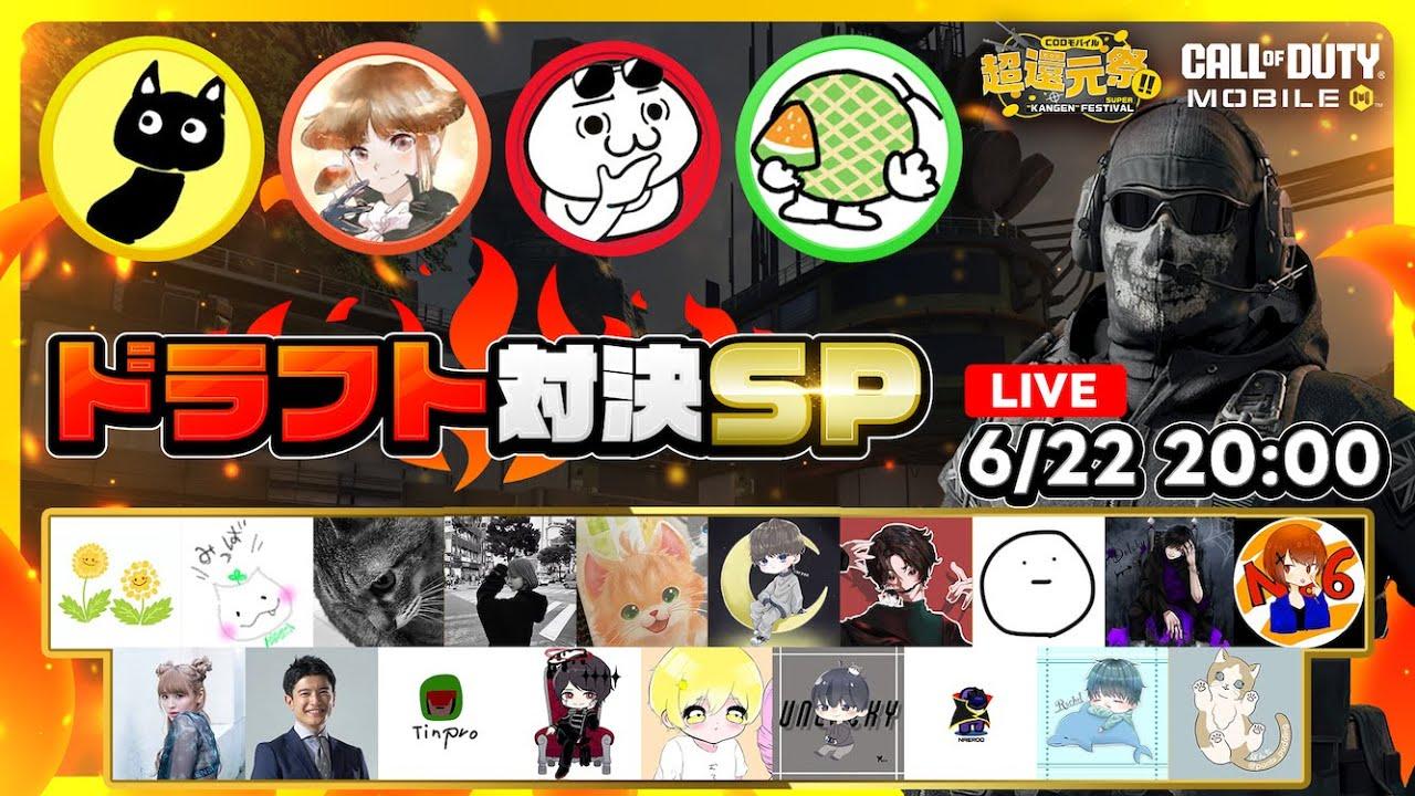 公式番組『超還元祭』！大人気選手が集合！勝つのはどのチームだ！？ドラフト対決！ MC：野々宮ミカ / 篠原光 / ちんぷろ【CODモバイル】