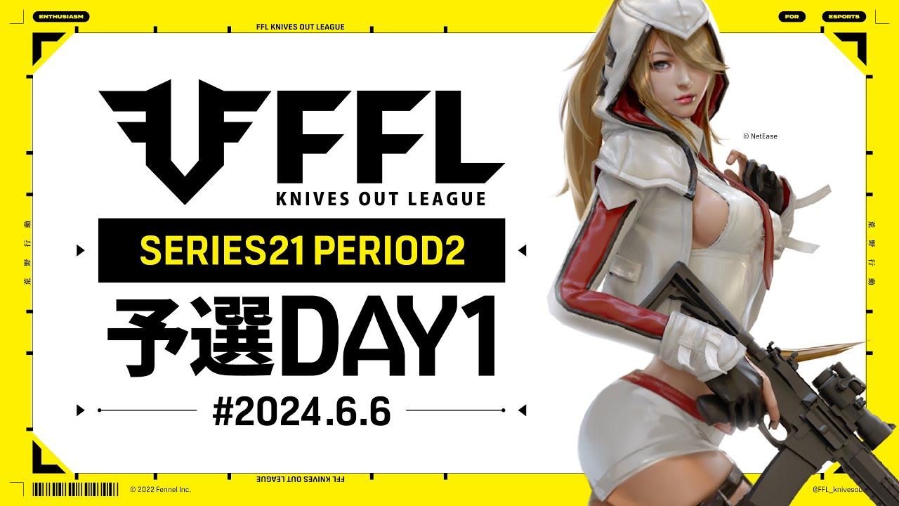 【荒野行動】FFL SERIES 21 PERIOD 2 予選DAY1🎙実況 Justive7 解説 祝祭ぴあの