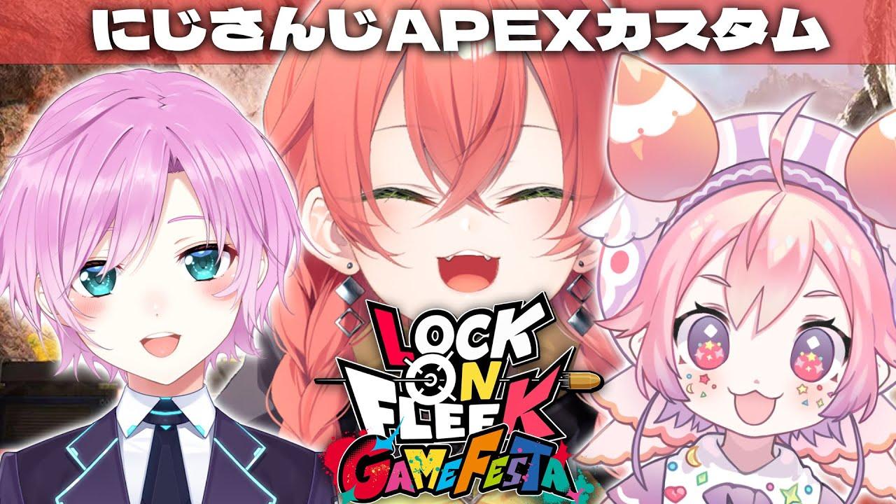 【 APEX 】にじさんじAPEXカスタム！？トリテOTPでもできますか。【にじさんじ/獅子堂あかり】