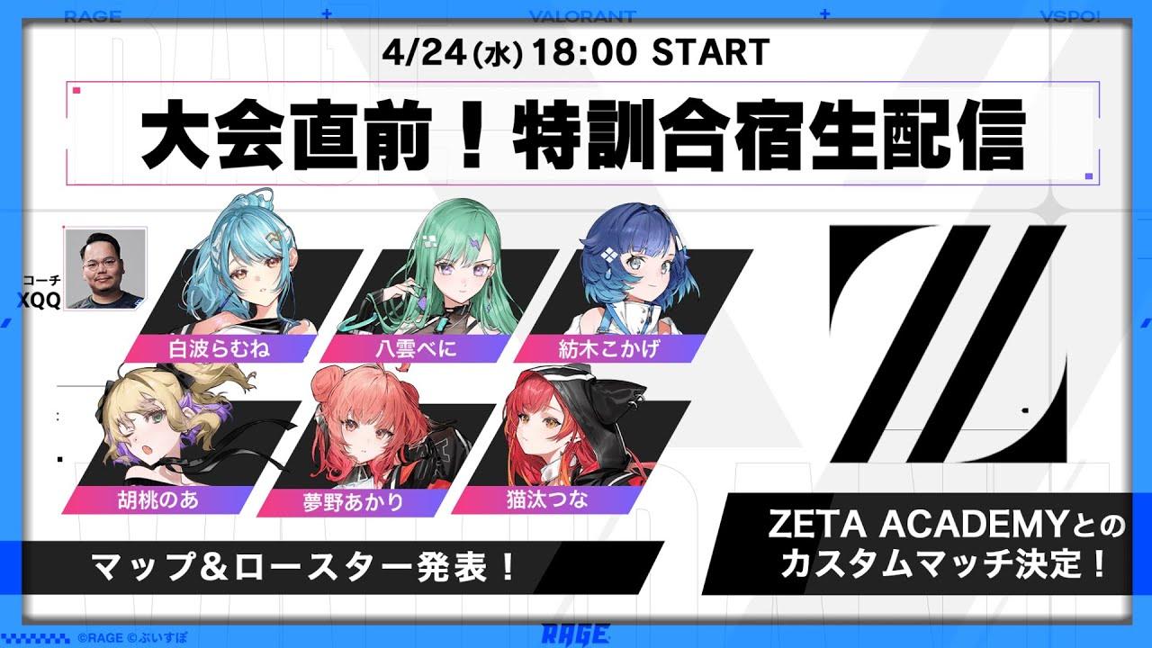 【RAGE VALORANT 2024feat.VSPO!】大会直前！特訓合宿生配信！【ぶいすぽっ！ / 紡木こかげ】