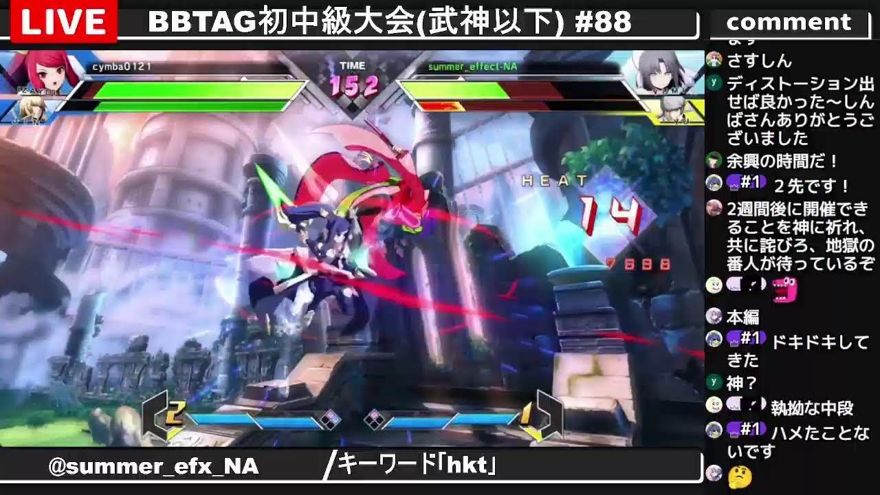 BBTAG初中級大会(武神以下) #88