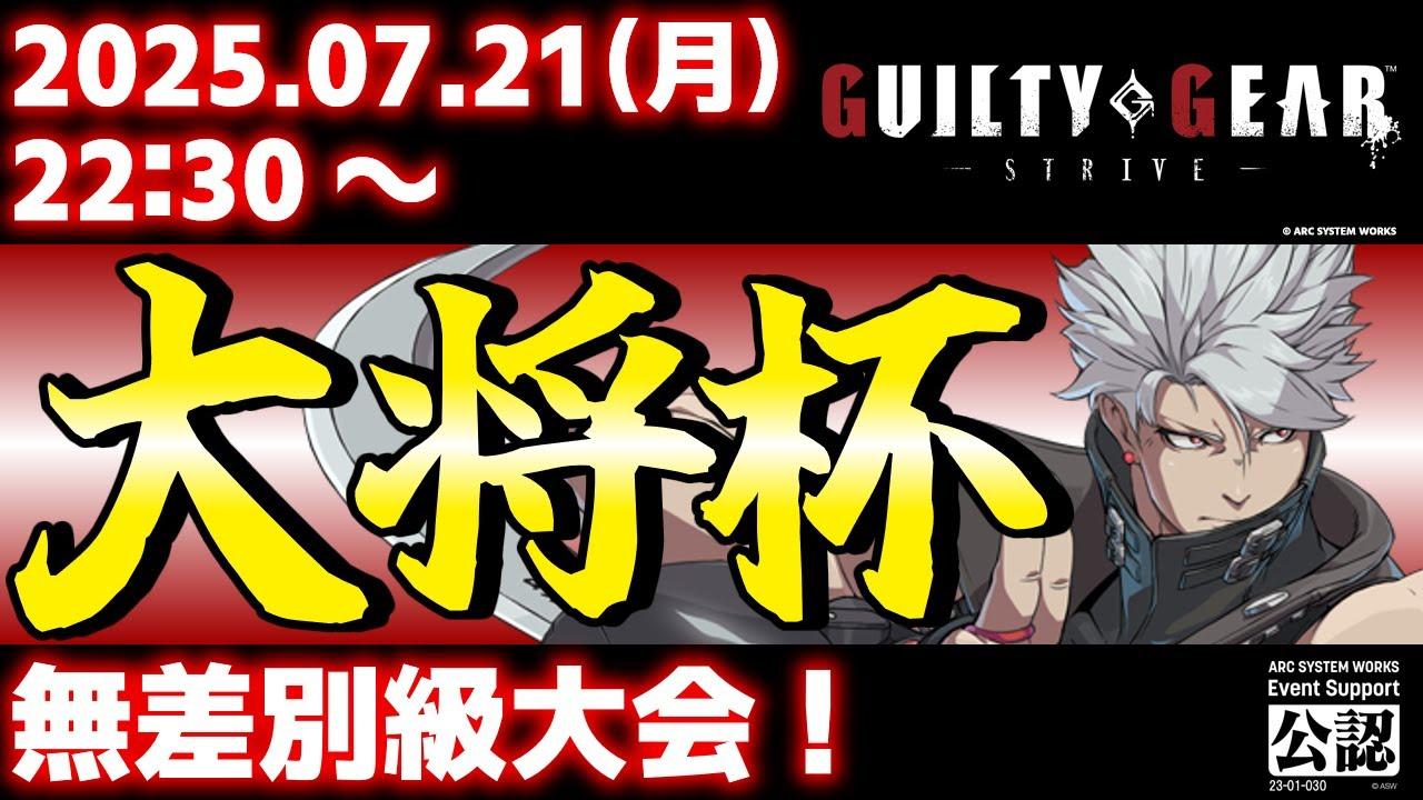 【大会】【PS5/PS4/Steam/Xbox/Win版】第37回 大将杯 GGST部門【ギルティギアストライブ/GUILTY GEAR -STRIVE-】