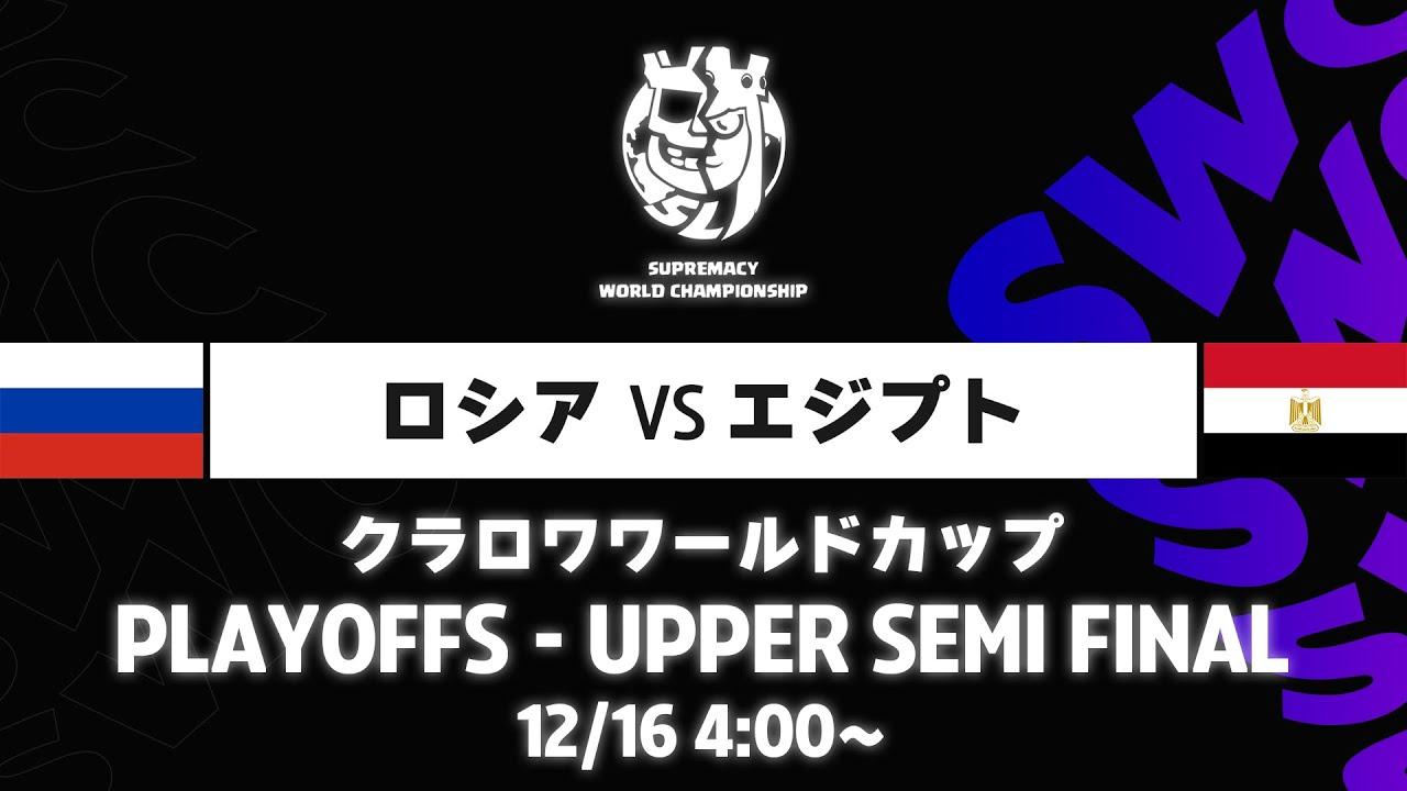 【クラロワワールドカップ】ロシア VS エジプト プレイオフ [日本語]