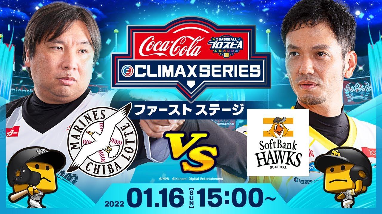 【スピリーグ】コカ･コーラ eクライマックスシリーズ／パ・リーグ ファーストステージ／eBASEBALLプロスピAリーグ#33