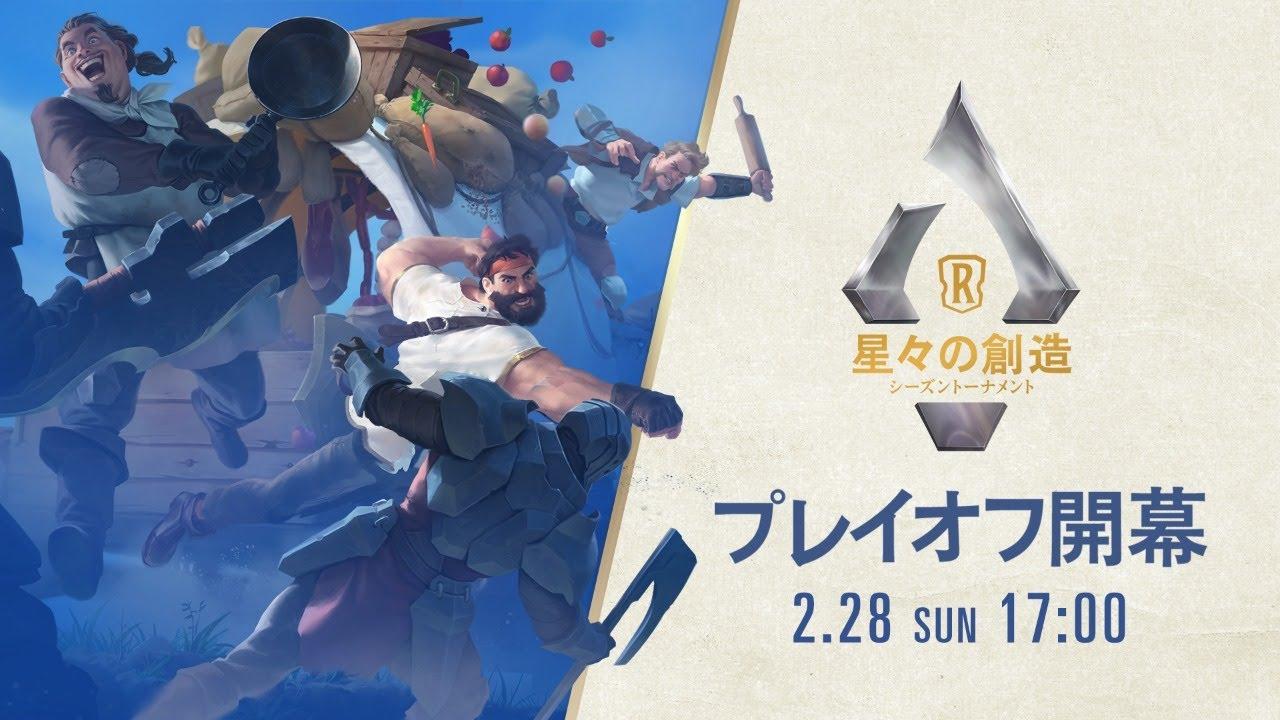 「星々の創造」シーズントーナメント │ レジェンド・オブ・ルーンテラ