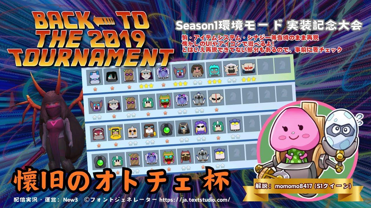 [AutoChess Tournament] 懐旧のオトチェ杯 | Nostalgia-Otoche