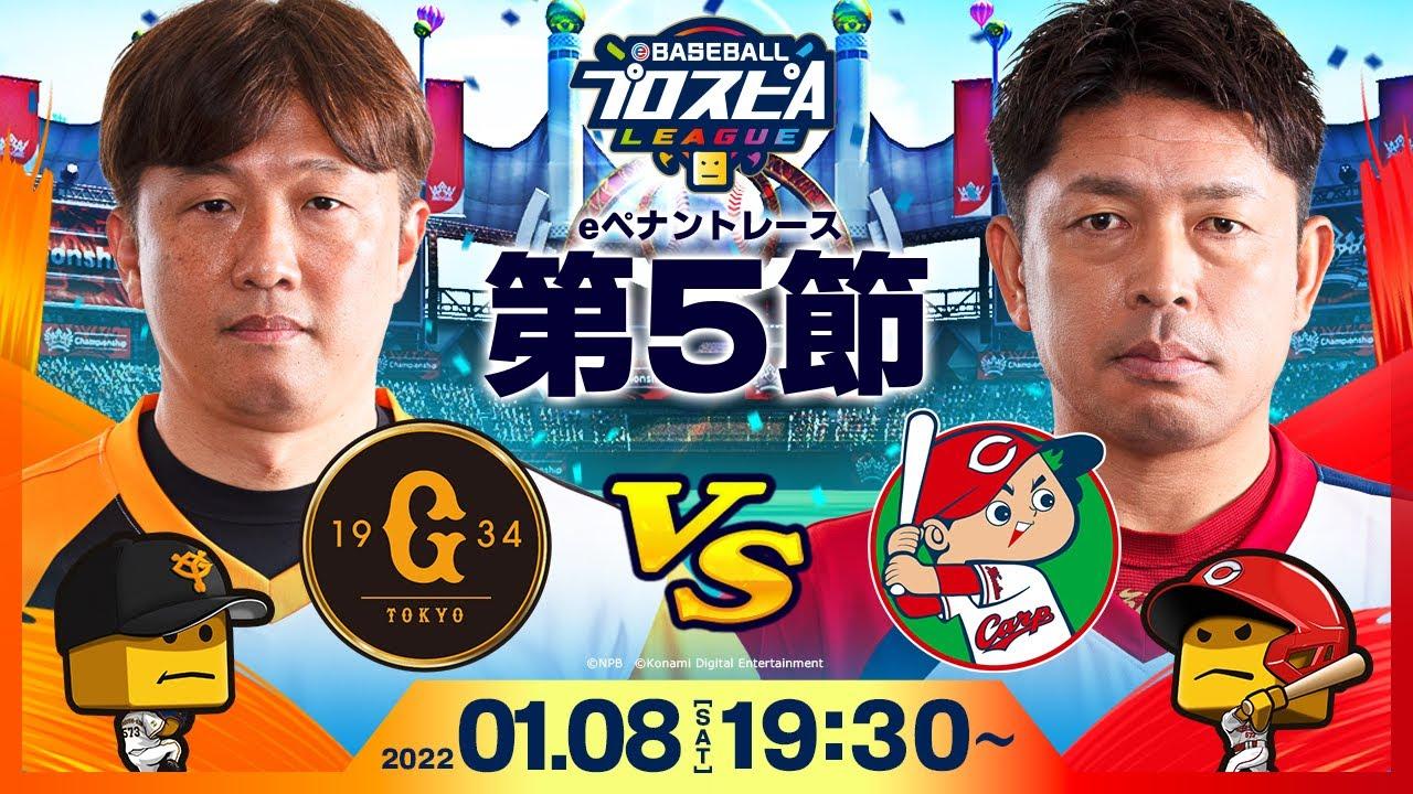 【#スピリーグ第5節】巨人vs広島／eBASEBALLプロスピAリーグ#27