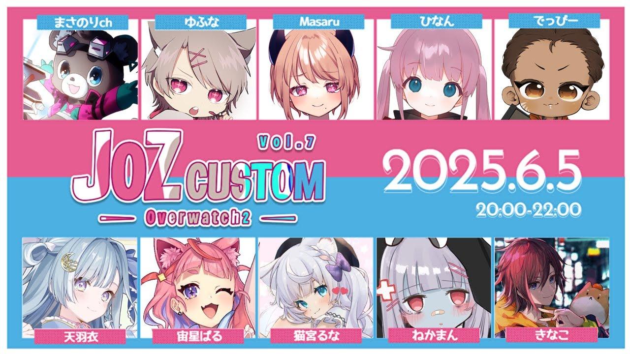 【 #overwatch2 / JOZCUSTOM 】オーバーウォッチ２カスタムっ！🤍わちゃわちゃ楽しむっ❕💕【 猫宮るな / #新人vtuber 】