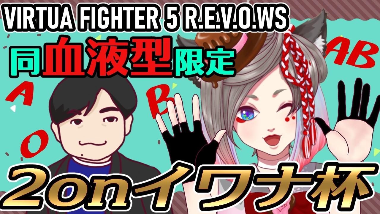 【#VF5REVO WS】同血液型限定 2onイワナ杯の巻　with実況 カシンさん【VTuber】　岩魚明神のお魚ちゃんねる