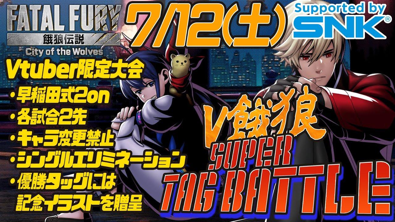 【餓狼伝説CotW】【早稲田式2on】V餓狼SUPERTAGBATTLE #V餓狼STB #Vtuber #餓狼CotW【Vtuber】