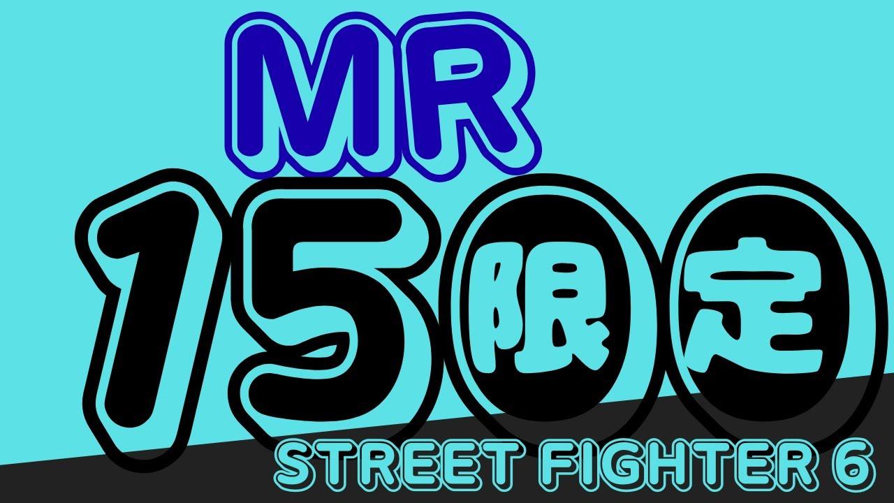 STREETFIGHTER6 MR1500ジャスト杯